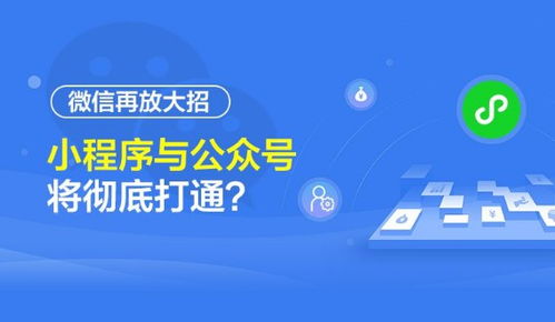 微信生態再升級 公眾號與小程序實現深度互聯，開啟流量閉環新紀元